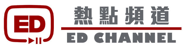 熱點頻道 ED Channel